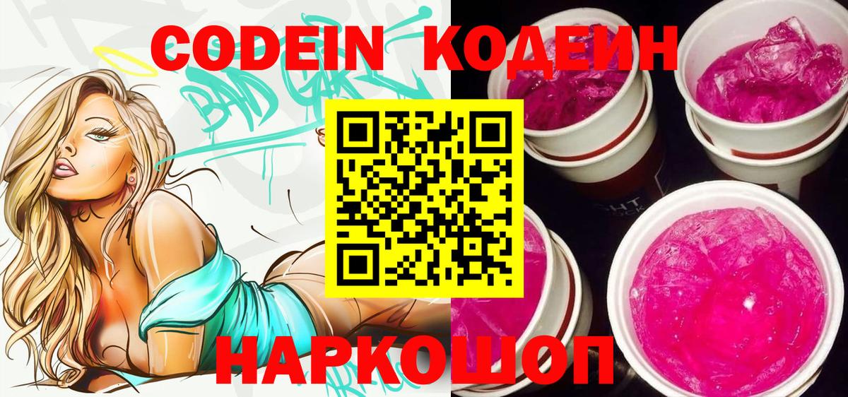 Кодеин напиток Lean (лин)  Codein Purple Drank  Вход с VPN  Тельмана 